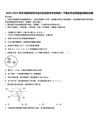 2024-2025学年河南省郑州市金水区实验中学生物高一下期末学业质量监测模拟试题含解析