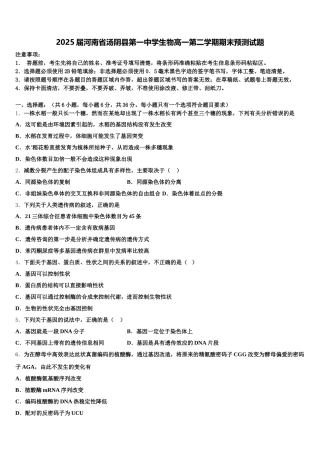 2025届河南省汤阴县第一中学生物高一第二学期期末预测试题含解析