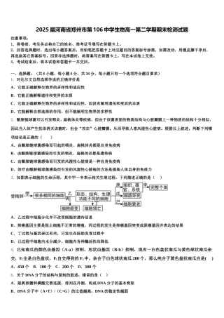 2025届河南省郑州市第106中学生物高一第二学期期末检测试题含解析