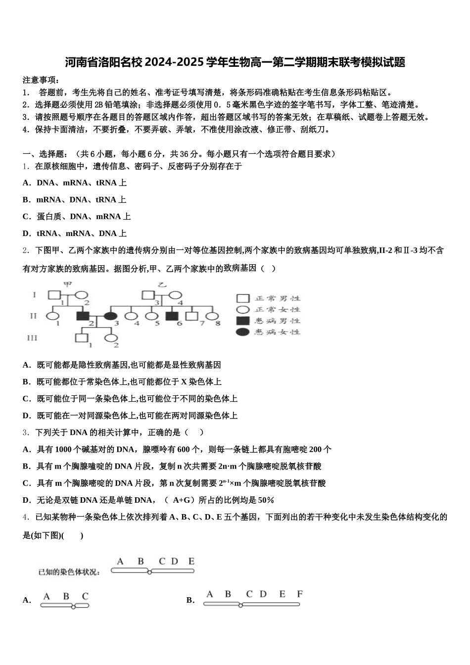 河南省洛阳名校2024-2025学年生物高一第二学期期末联考模拟试题含解析_第1页