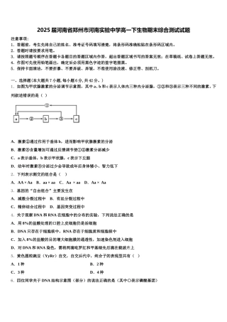 2025届河南省郑州市河南实验中学高一下生物期末综合测试试题含解析