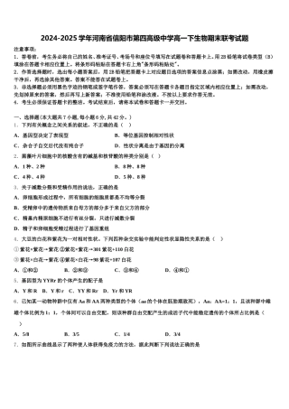 2024-2025学年河南省信阳市第四高级中学高一下生物期末联考试题含解析