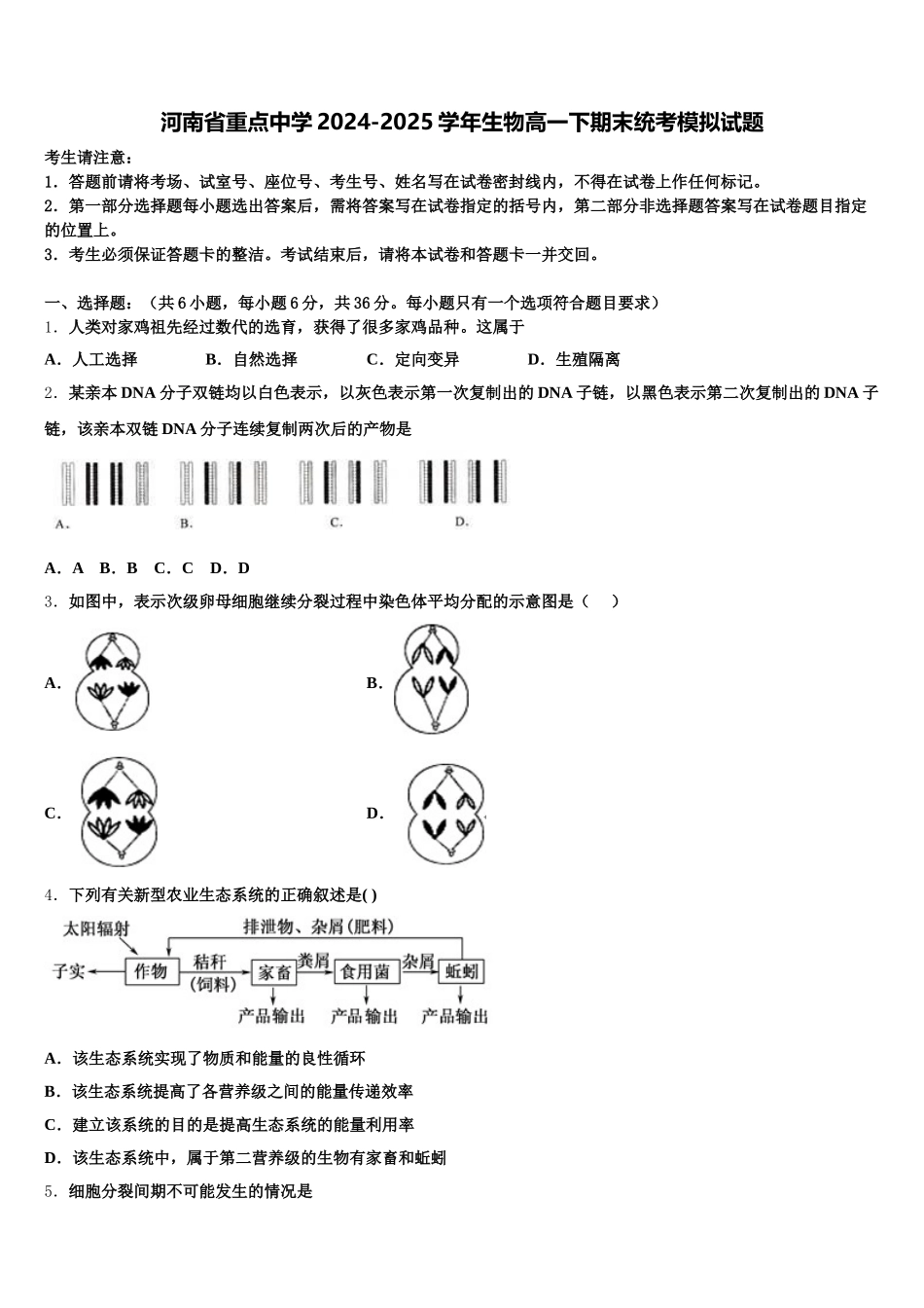 河南省重点中学2024-2025学年生物高一下期末统考模拟试题含解析_第1页