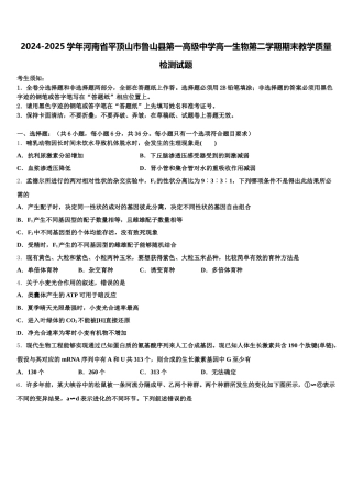 2024-2025学年河南省平顶山市鲁山县第一高级中学高一生物第二学期期末教学质量检测试题含解析
