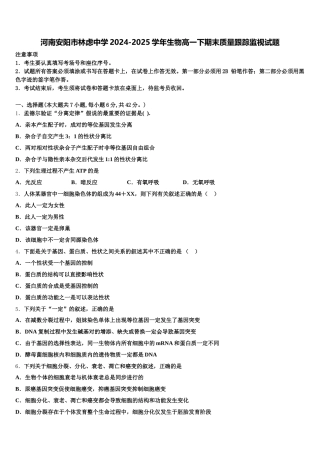 河南安阳市林虑中学2024-2025学年生物高一下期末质量跟踪监视试题含解析