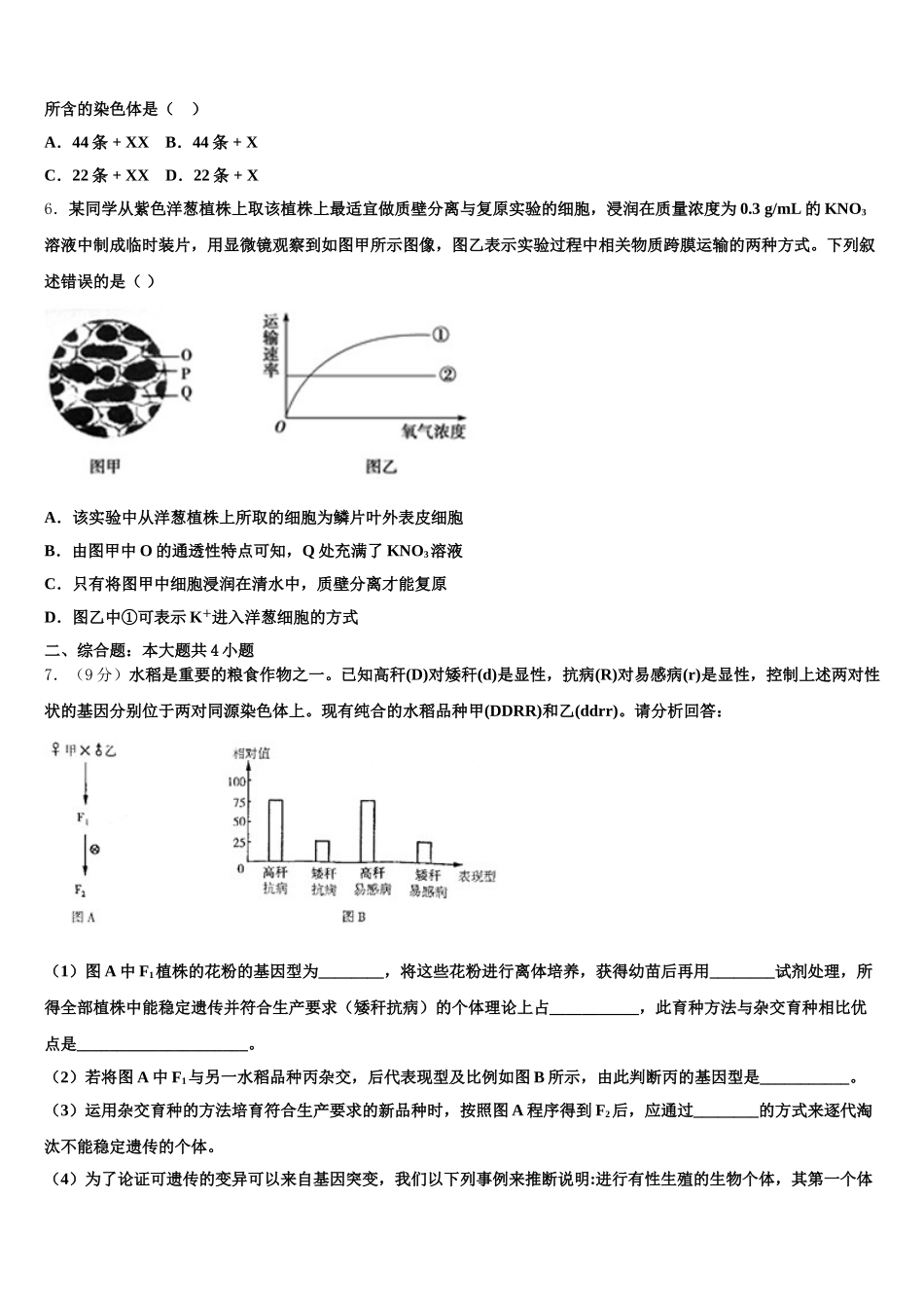 河南省豫南九校2025年生物高一第二学期期末监测模拟试题含解析_第2页