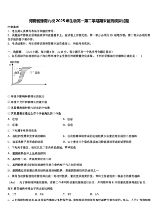 河南省豫南九校2025年生物高一第二学期期末监测模拟试题含解析