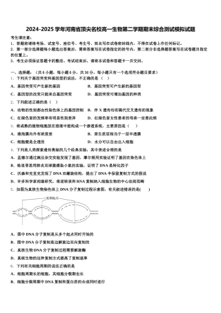 2024-2025学年河南省顶尖名校高一生物第二学期期末综合测试模拟试题含解析