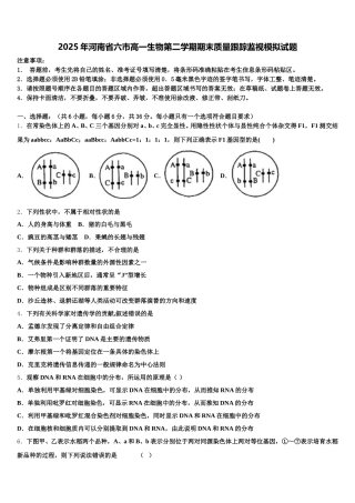 2025年河南省六市高一生物第二学期期末质量跟踪监视模拟试题含解析