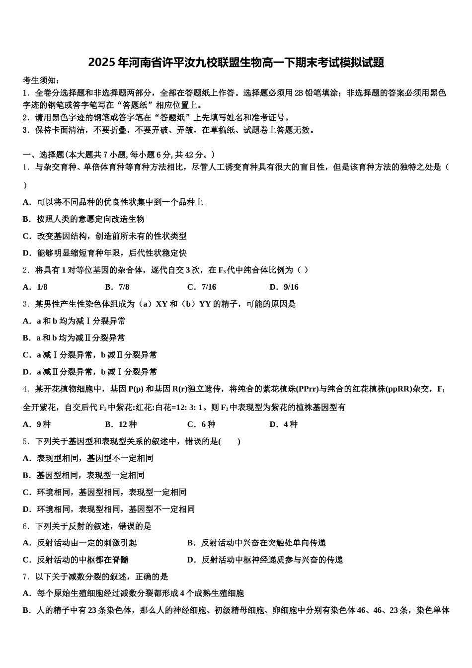 2025年河南省许平汝九校联盟生物高一下期末考试模拟试题含解析_第1页