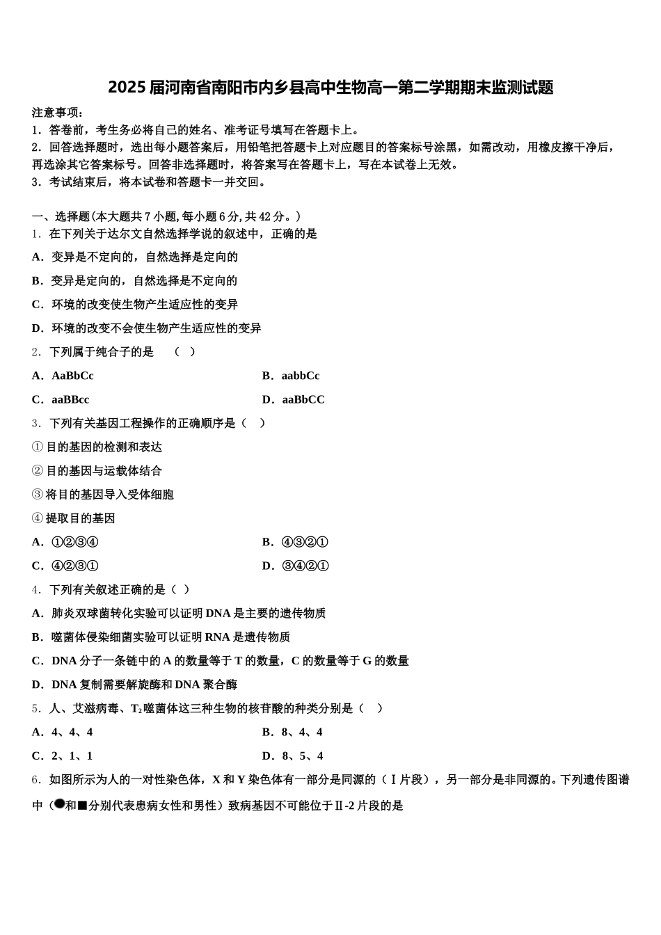 2025届河南省南阳市内乡县高中生物高一第二学期期末监测试题含解析_第1页