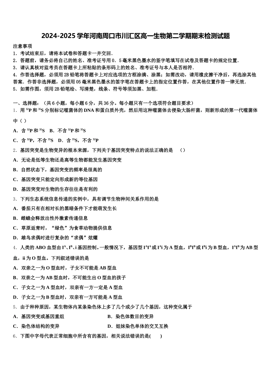 2024-2025学年河南周口市川汇区高一生物第二学期期末检测试题含解析_第1页