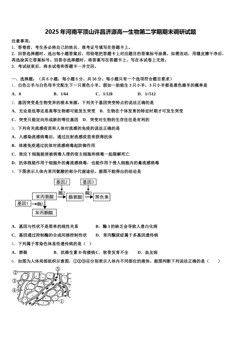 2025年河南平顶山许昌济源高一生物第二学期期末调研试题含解析_第1页