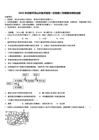 2025年河南平顶山许昌济源高一生物第二学期期末调研试题含解析
