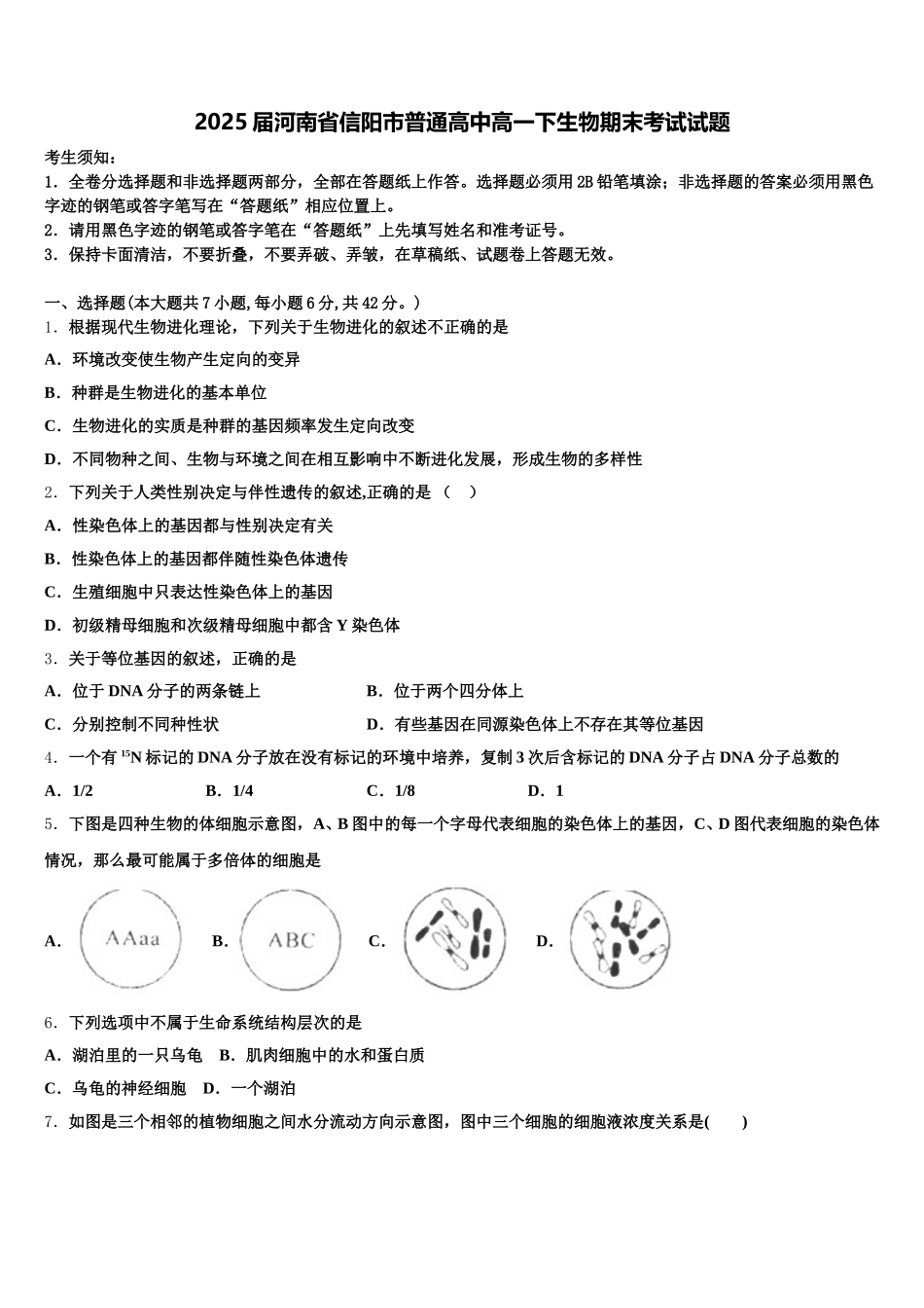2025届河南省信阳市普通高中高一下生物期末考试试题含解析_第1页