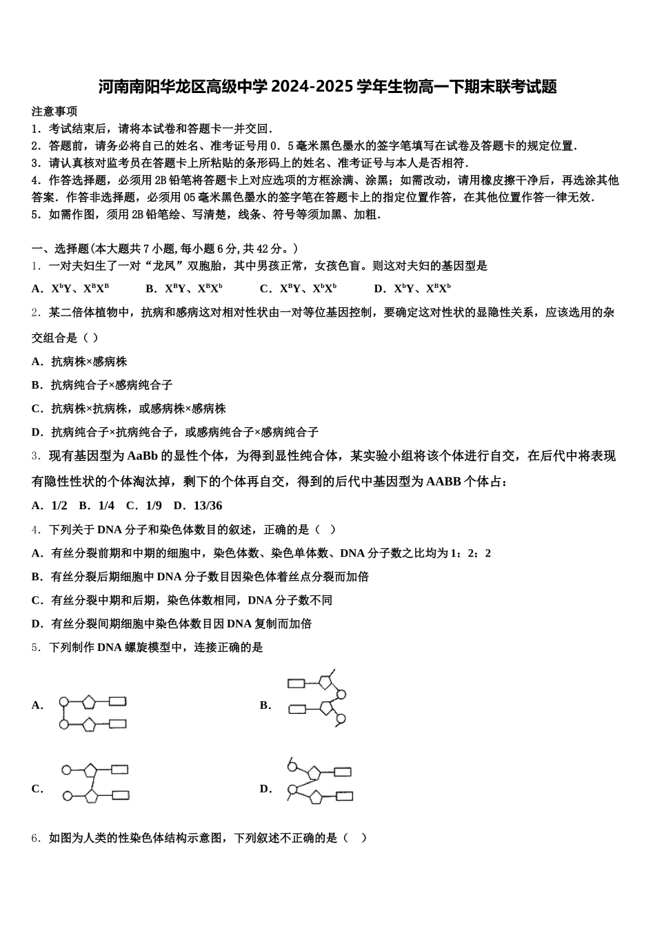 河南南阳华龙区高级中学2024-2025学年生物高一下期末联考试题含解析_第1页