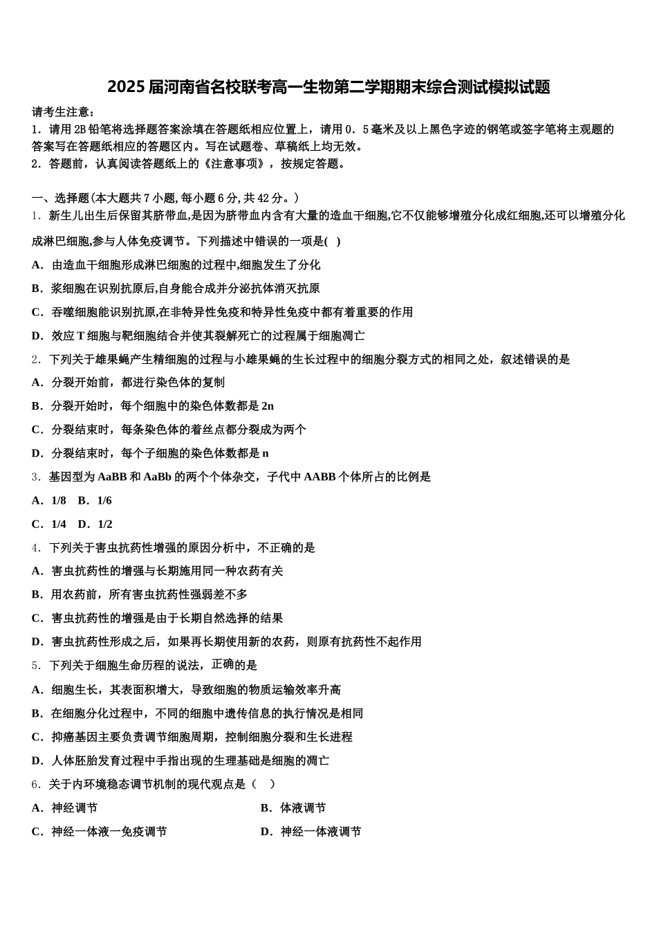 2025届河南省名校联考高一生物第二学期期末综合测试模拟试题含解析_第1页