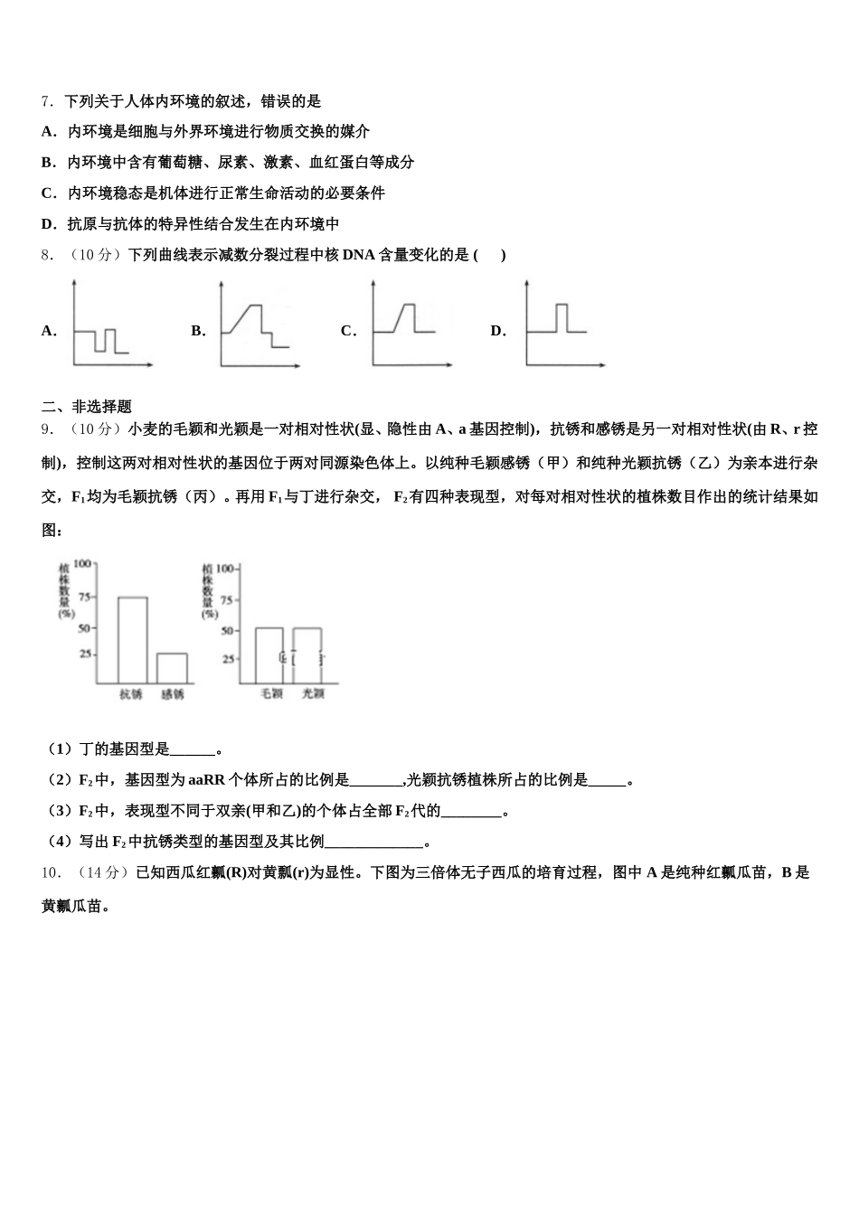 2025届河南省名校联考高一生物第二学期期末综合测试模拟试题含解析_第2页