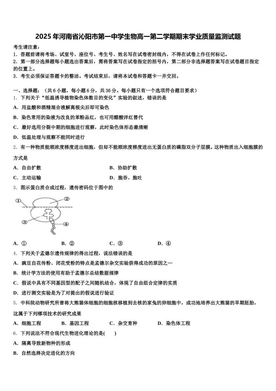 2025年河南省沁阳市第一中学生物高一第二学期期末学业质量监测试题含解析_第1页