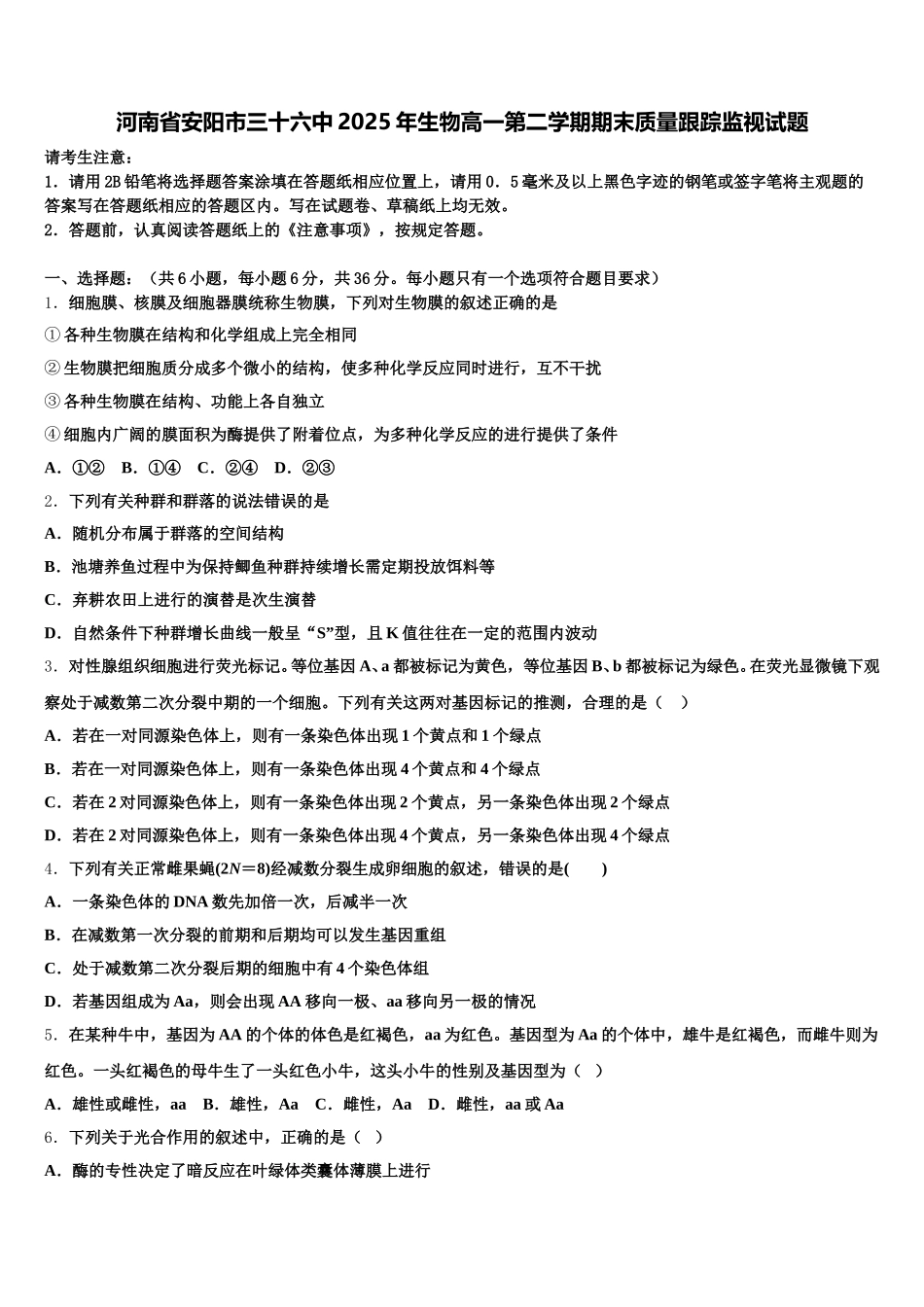河南省安阳市三十六中2025年生物高一第二学期期末质量跟踪监视试题含解析_第1页