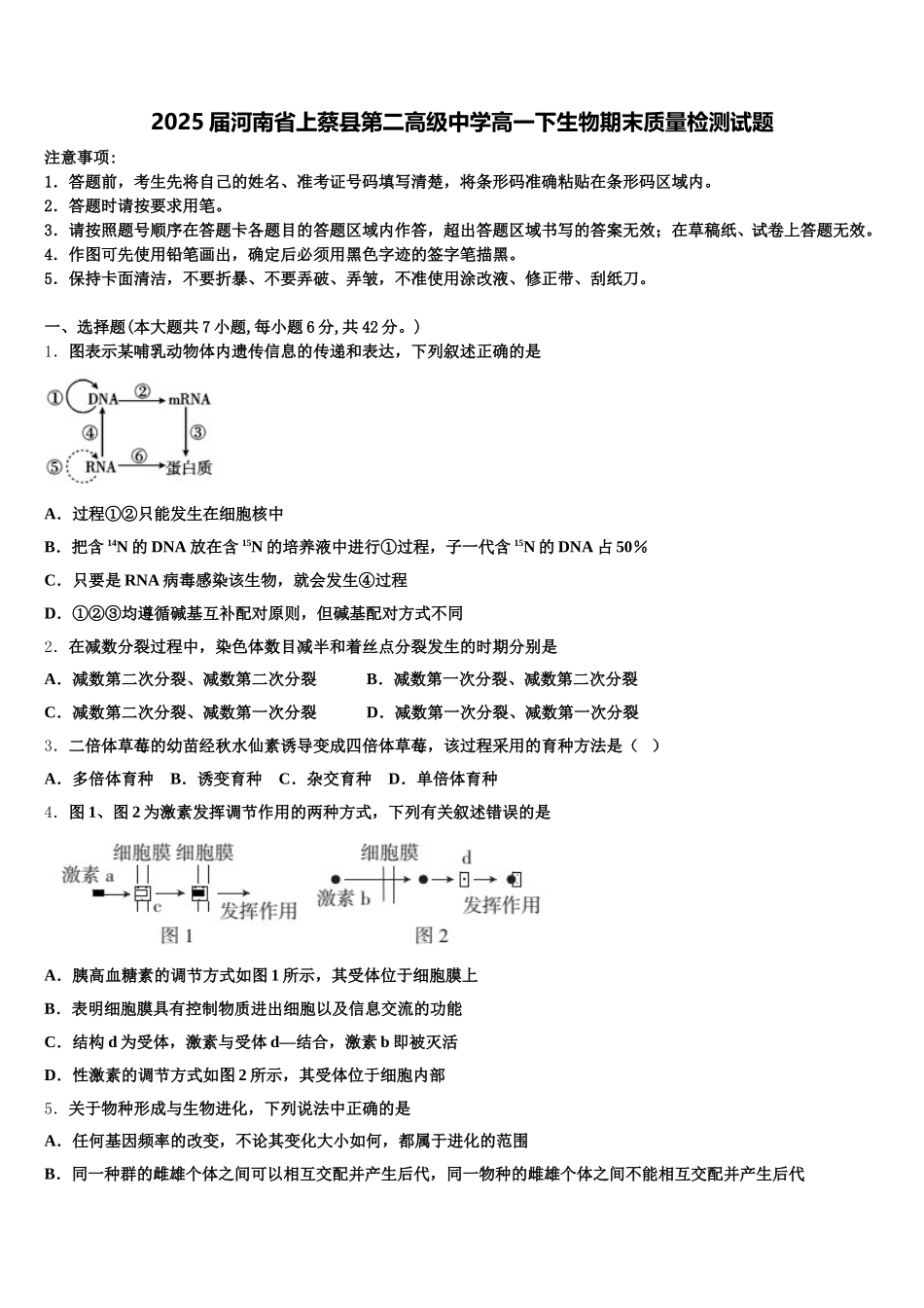 2025届河南省上蔡县第二高级中学高一下生物期末质量检测试题含解析_第1页