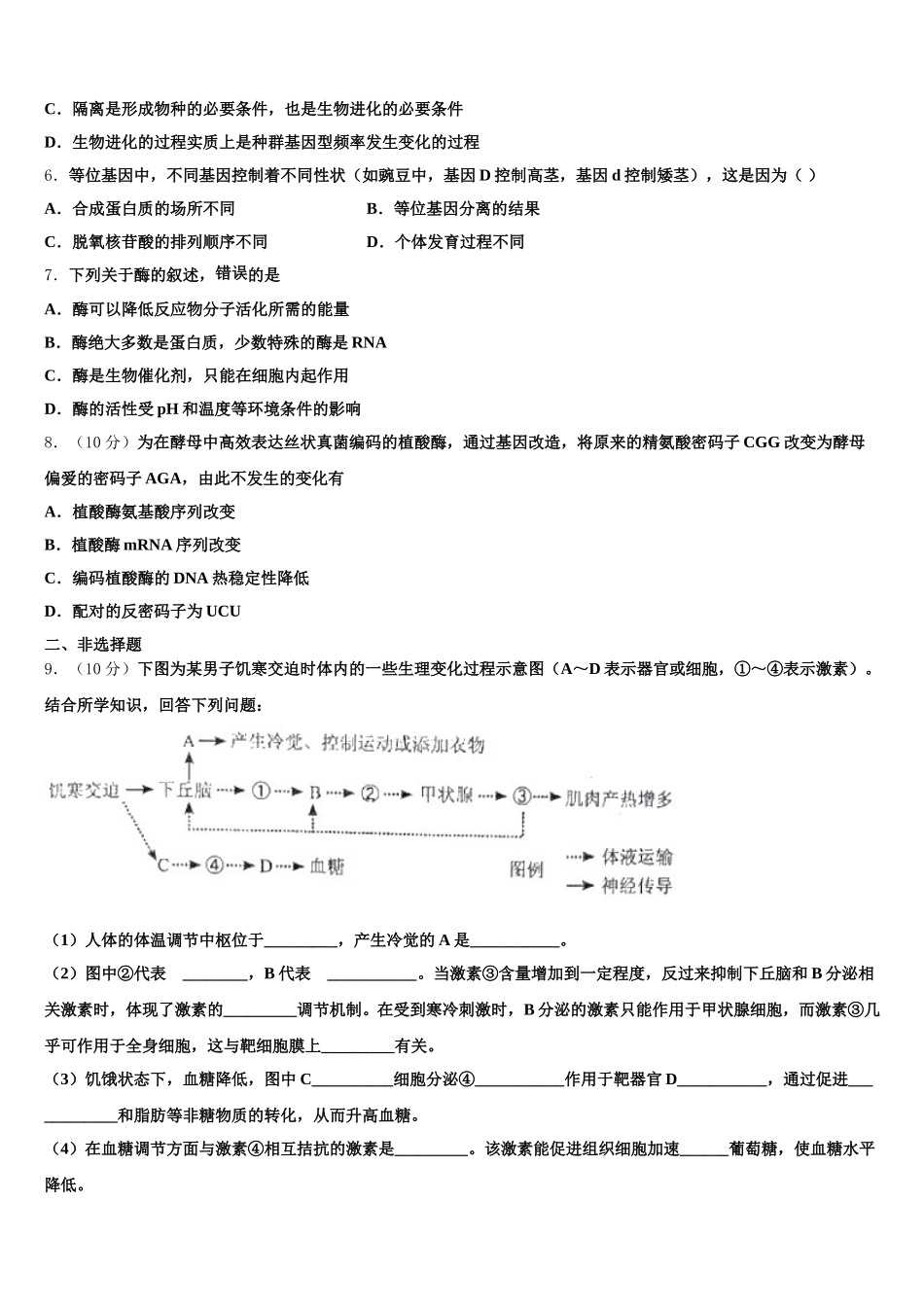 2025届河南省上蔡县第二高级中学高一下生物期末质量检测试题含解析_第2页
