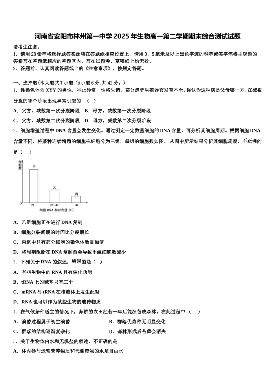 河南省安阳市林州第一中学2025年生物高一第二学期期末综合测试试题含解析_第1页