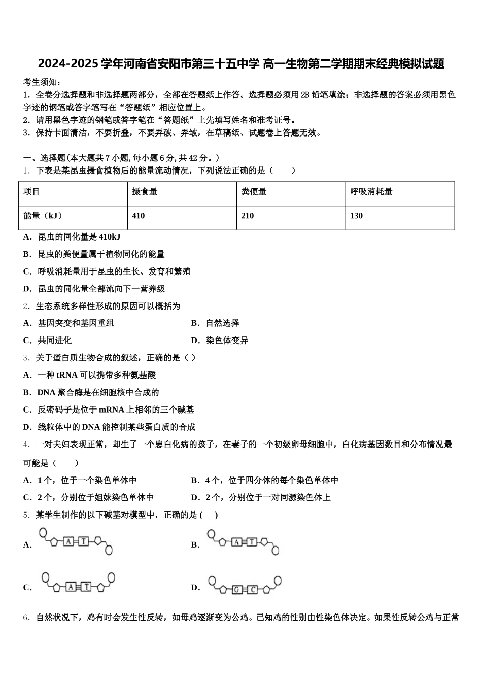 2024-2025学年河南省安阳市第三十五中学 高一生物第二学期期末经典模拟试题含解析_第1页