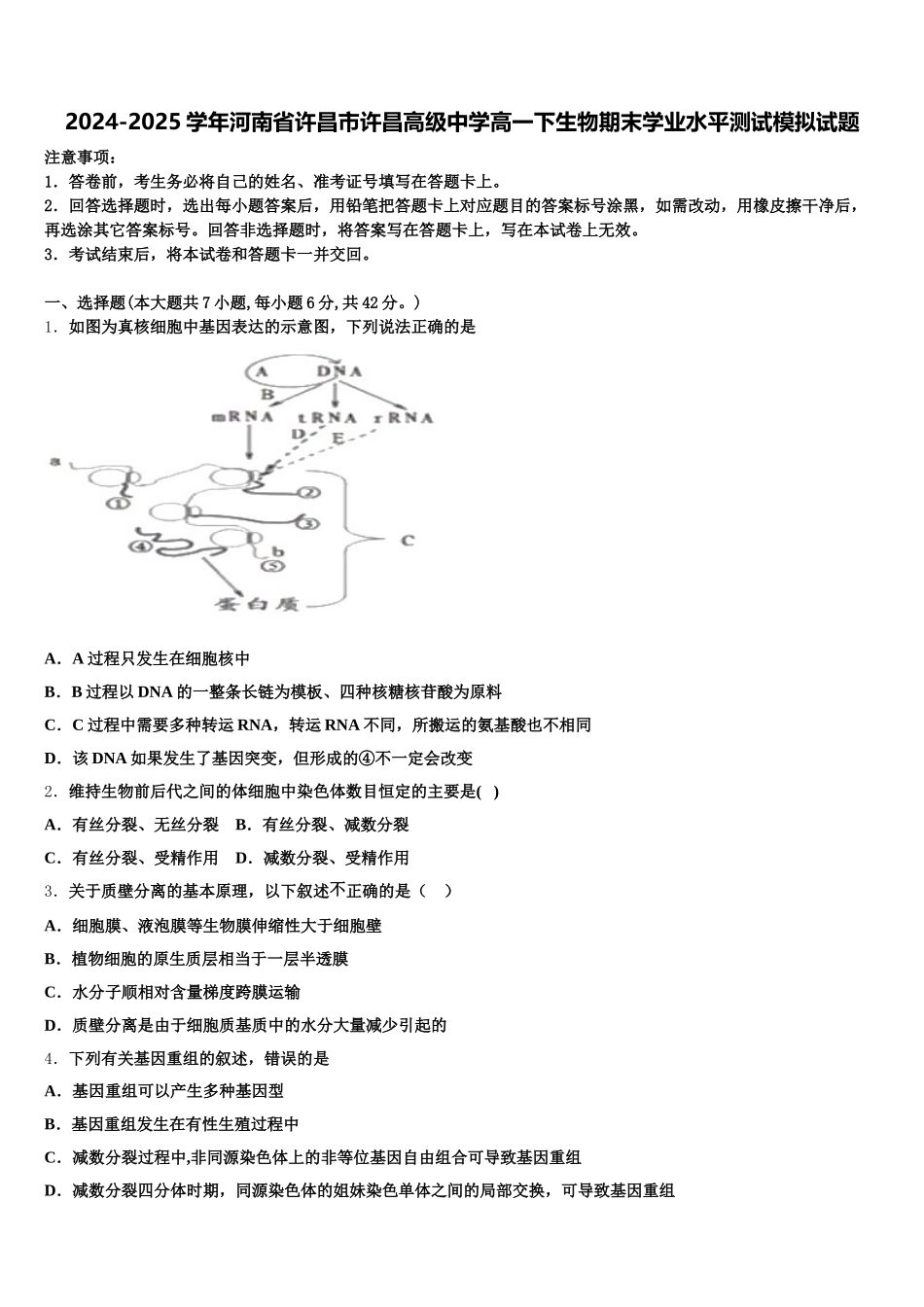 2024-2025学年河南省许昌市许昌高级中学高一下生物期末学业水平测试模拟试题含解析_第1页