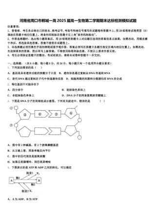 河南省周口市郸城一高2025届高一生物第二学期期末达标检测模拟试题含解析