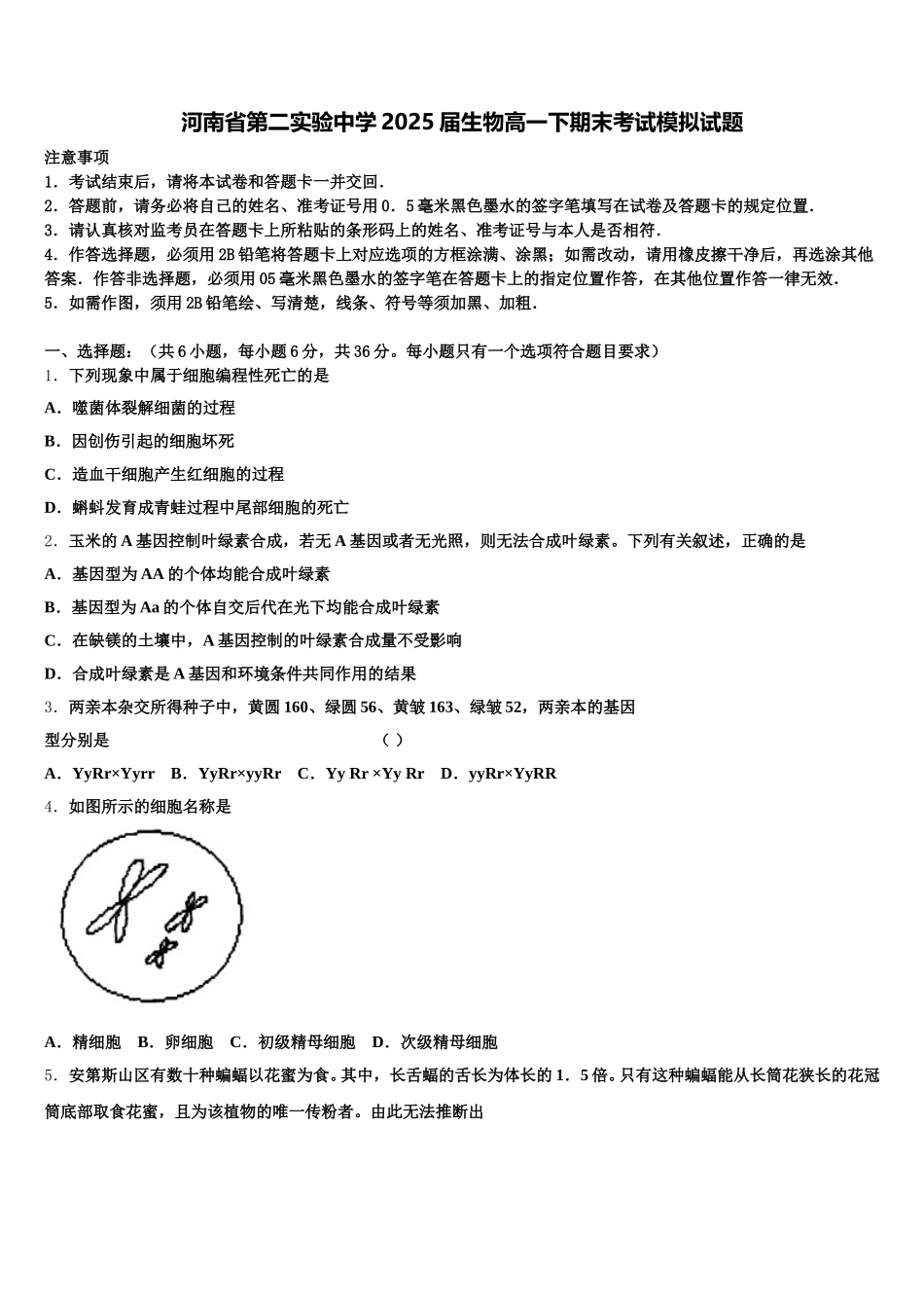 河南省第二实验中学2025届生物高一下期末考试模拟试题含解析_第1页