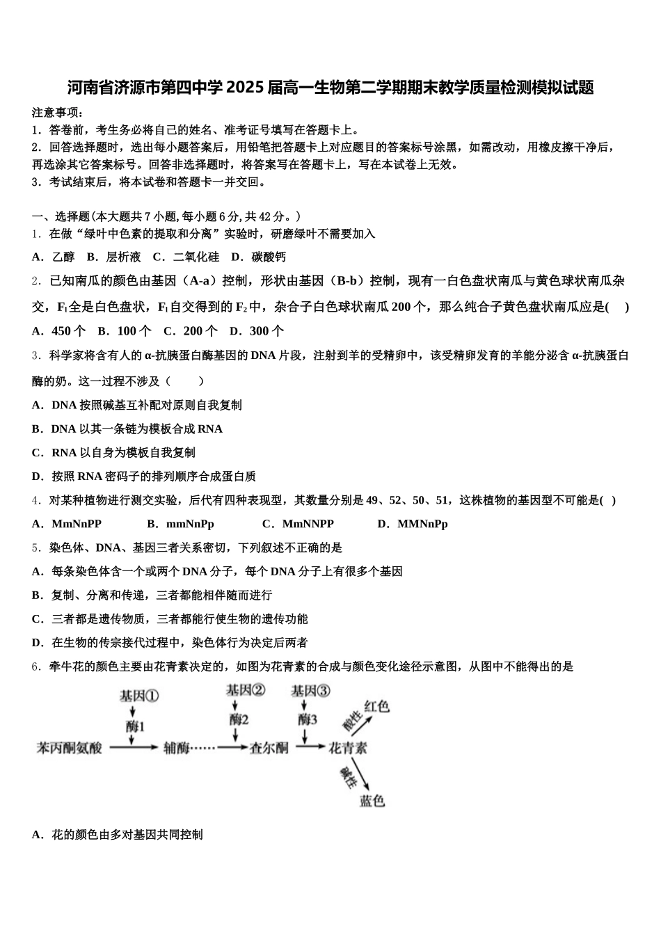 河南省济源市第四中学2025届高一生物第二学期期末教学质量检测模拟试题含解析_第1页