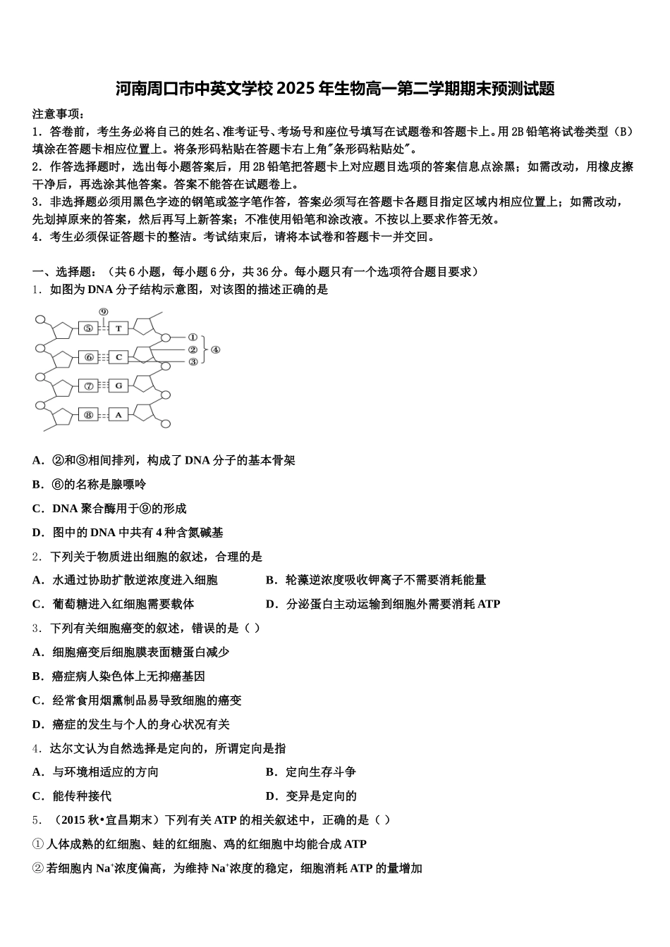 河南周口市中英文学校2025年生物高一第二学期期末预测试题含解析_第1页