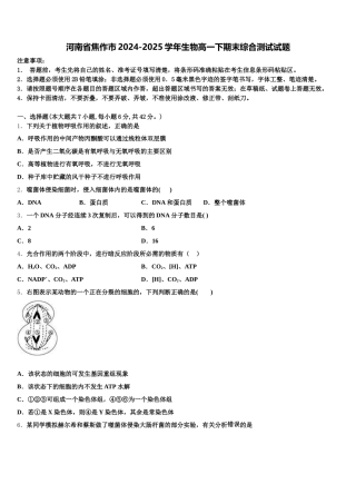 河南省焦作市2024-2025学年生物高一下期末综合测试试题含解析
