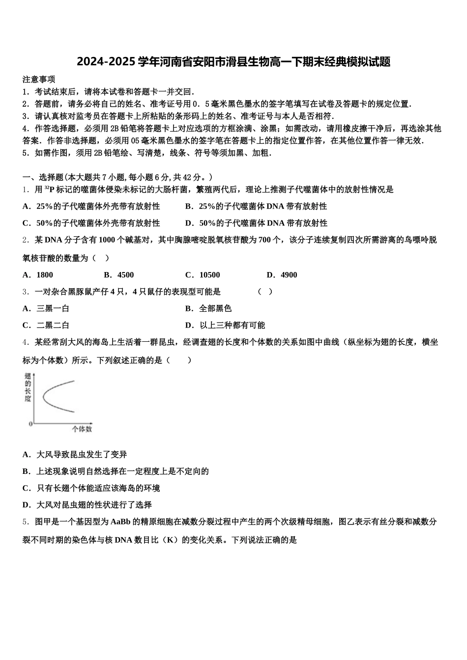 2024-2025学年河南省安阳市滑县生物高一下期末经典模拟试题含解析_第1页