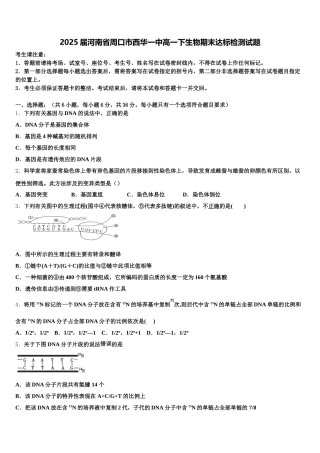 2025届河南省周口市西华一中高一下生物期末达标检测试题含解析