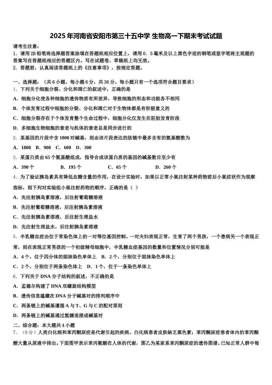2025年河南省安阳市第三十五中学 生物高一下期末考试试题含解析_第1页