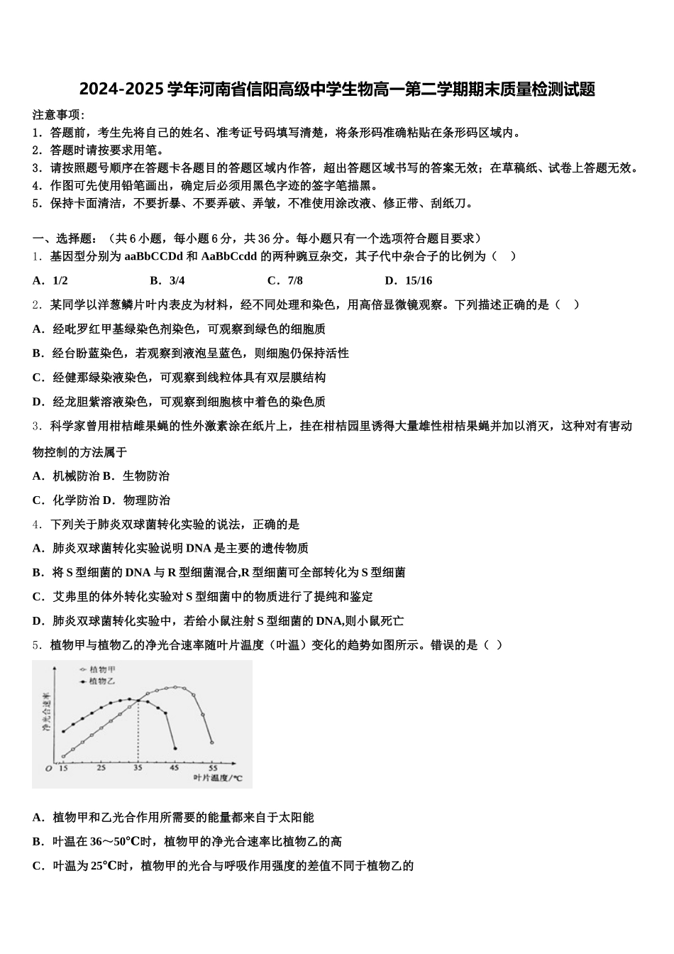 2024-2025学年河南省信阳高级中学生物高一第二学期期末质量检测试题含解析_第1页