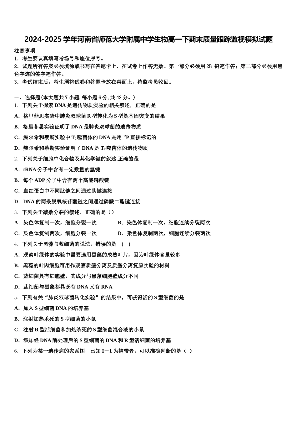 2024-2025学年河南省师范大学附属中学生物高一下期末质量跟踪监视模拟试题含解析_第1页