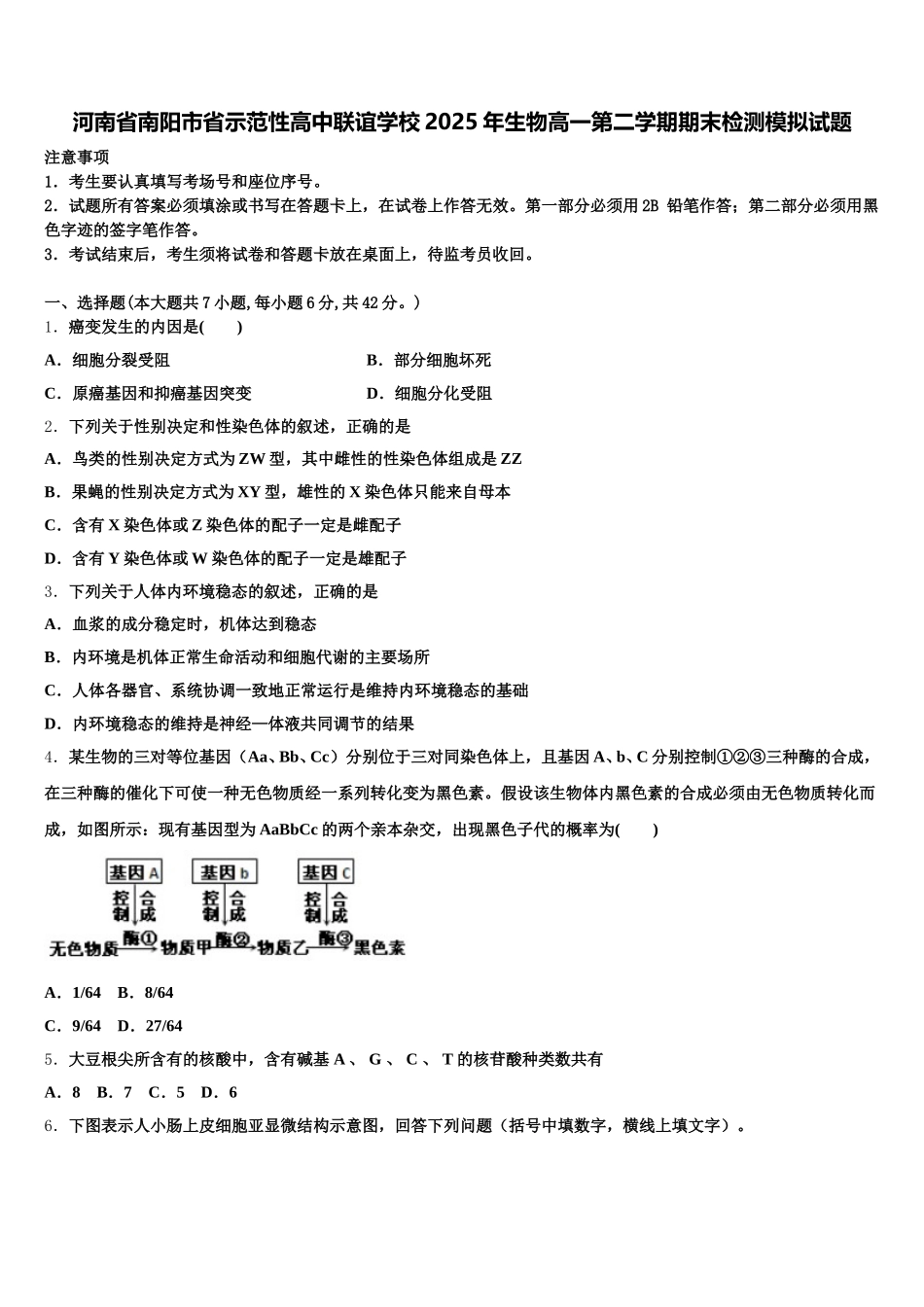 河南省南阳市省示范性高中联谊学校2025年生物高一第二学期期末检测模拟试题含解析（二）_第1页