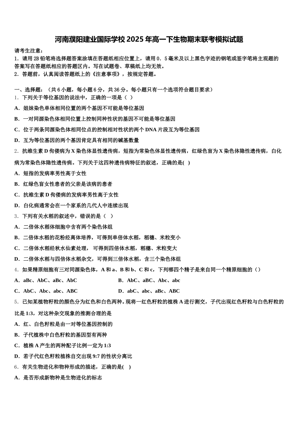 河南濮阳建业国际学校2025年高一下生物期末联考模拟试题含解析_第1页