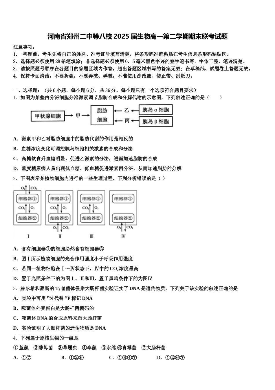 河南省郑州二中等八校2025届生物高一第二学期期末联考试题含解析_第1页