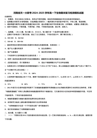 河南省天一大联考2024-2025学年高一下生物期末复习检测模拟试题含解析
