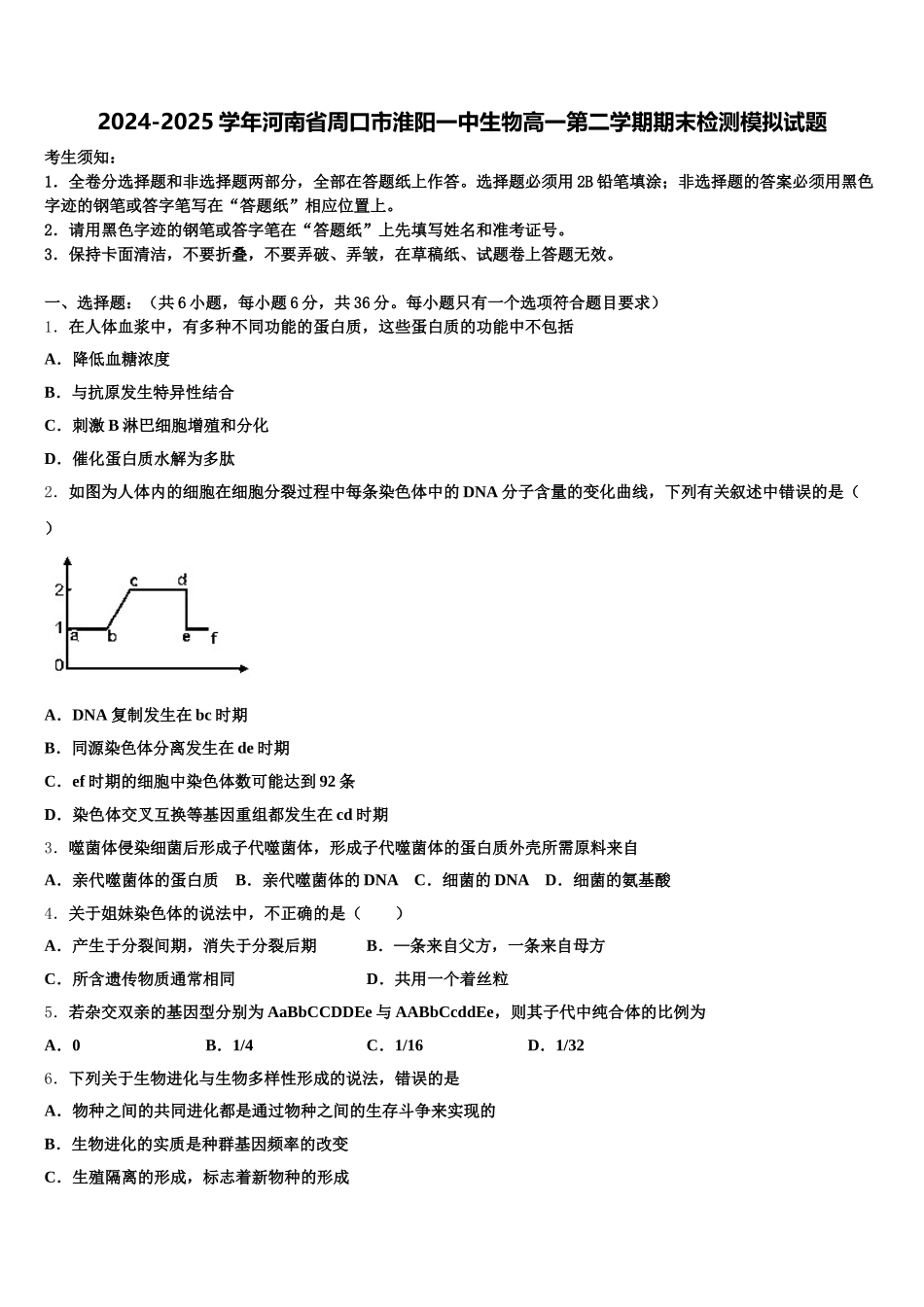 2024-2025学年河南省周口市淮阳一中生物高一第二学期期末检测模拟试题含解析_第1页