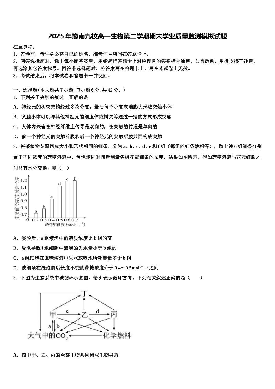 2025年豫南九校高一生物第二学期期末学业质量监测模拟试题含解析_第1页