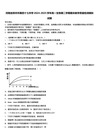 河南省郑州市第四十七中学2024-2025学年高一生物第二学期期末教学质量检测模拟试题含解析