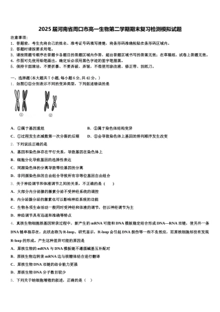 2025届河南省周口市高一生物第二学期期末复习检测模拟试题含解析