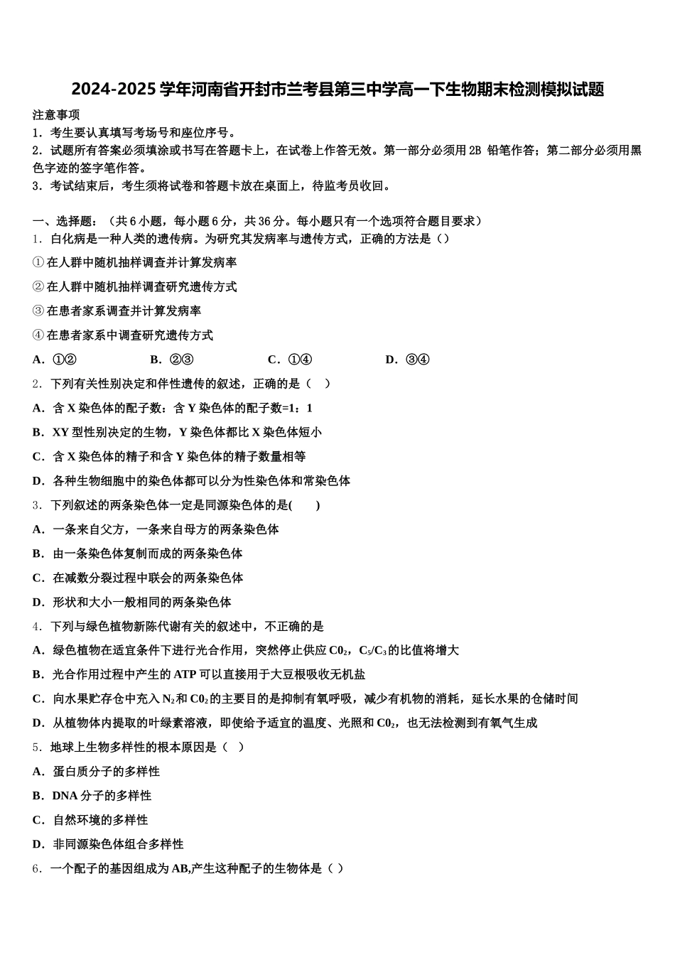 2024-2025学年河南省开封市兰考县第三中学高一下生物期末检测模拟试题含解析_第1页