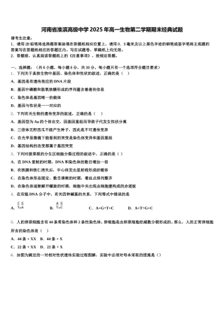 河南省淮滨高级中学2025年高一生物第二学期期末经典试题含解析