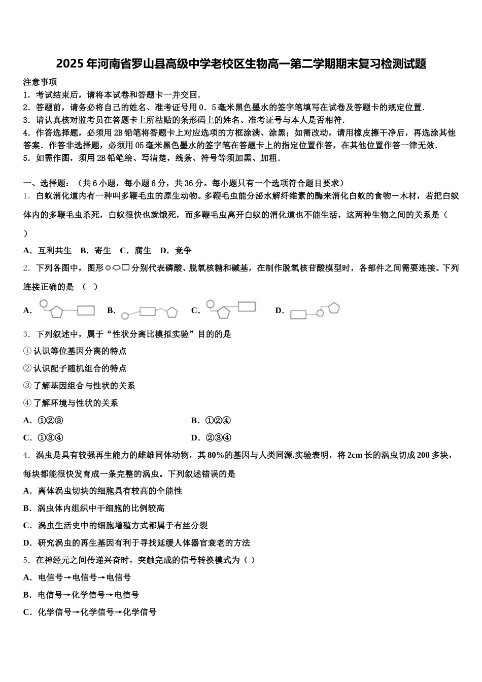 2025年河南省罗山县高级中学老校区生物高一第二学期期末复习检测试题含解析_第1页
